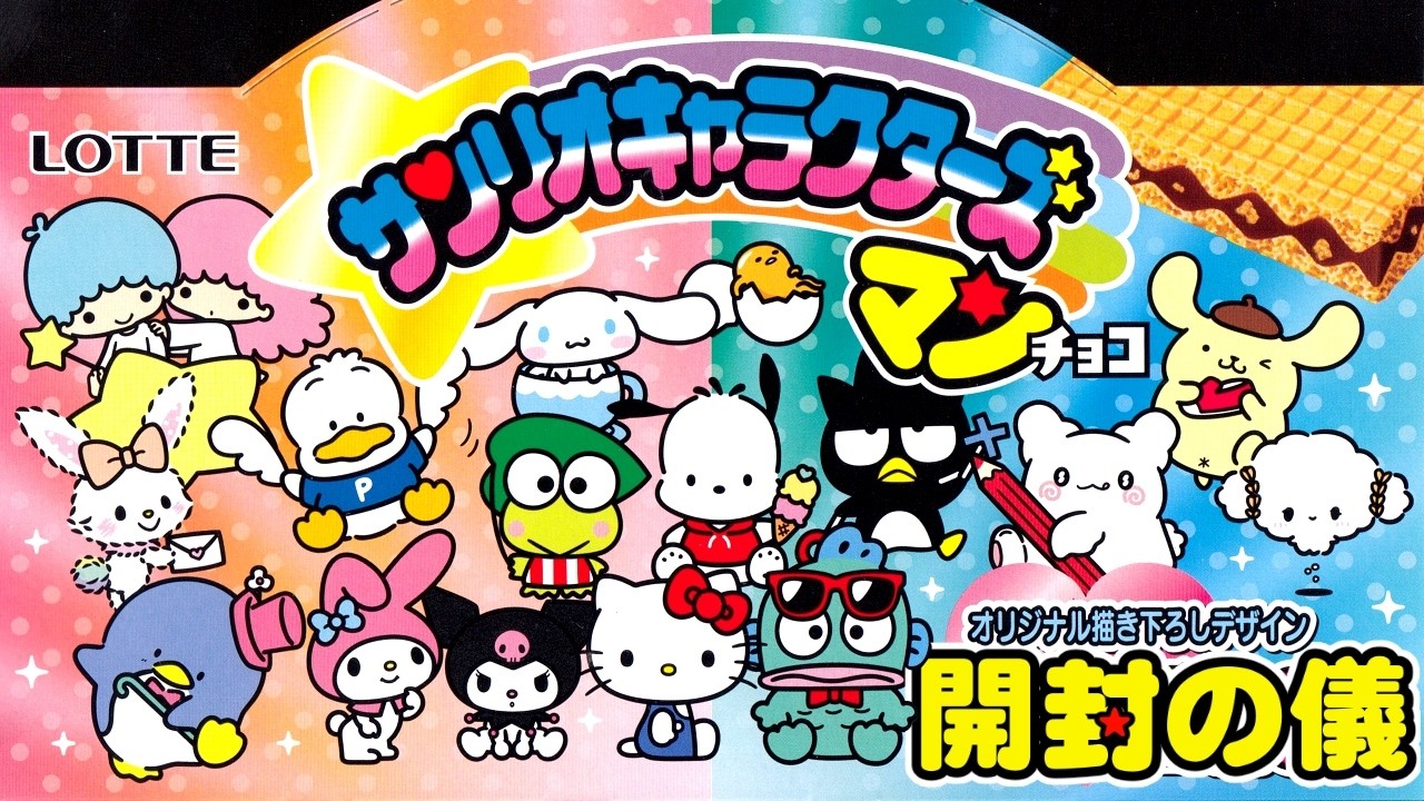 🎀シークレット4種！🎀【セブン限定】サンリオキャラクターズマンチョコ【2箱でコンプ目指す！】ビックリマンチョコ【開封の儀】食玩開封レビュー/配列