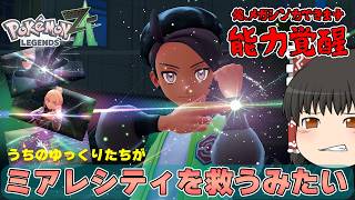 【ポケモンレジェンズ Z A #08】うちのゆっくり達に試練が渡される。【ゆっくり実況】