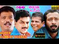 Jagathy Sreekumar Jagadish Harishree Ashokan Indrans Super Hit Comedy Scene