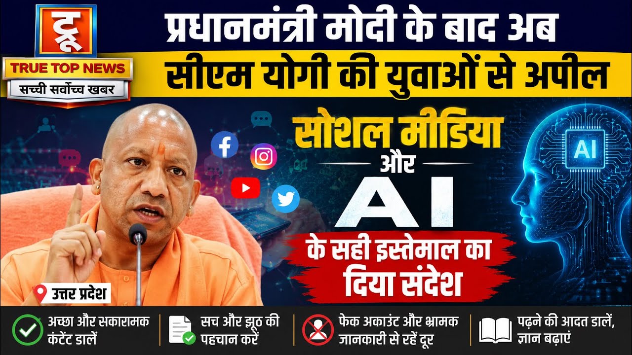 प्रधानमंत्री मोदी के बाद अब सीएम योगी की युवाओं से अपील, सोशल मीडिया और AI के सही इस्तेमाल का दिया संदेश