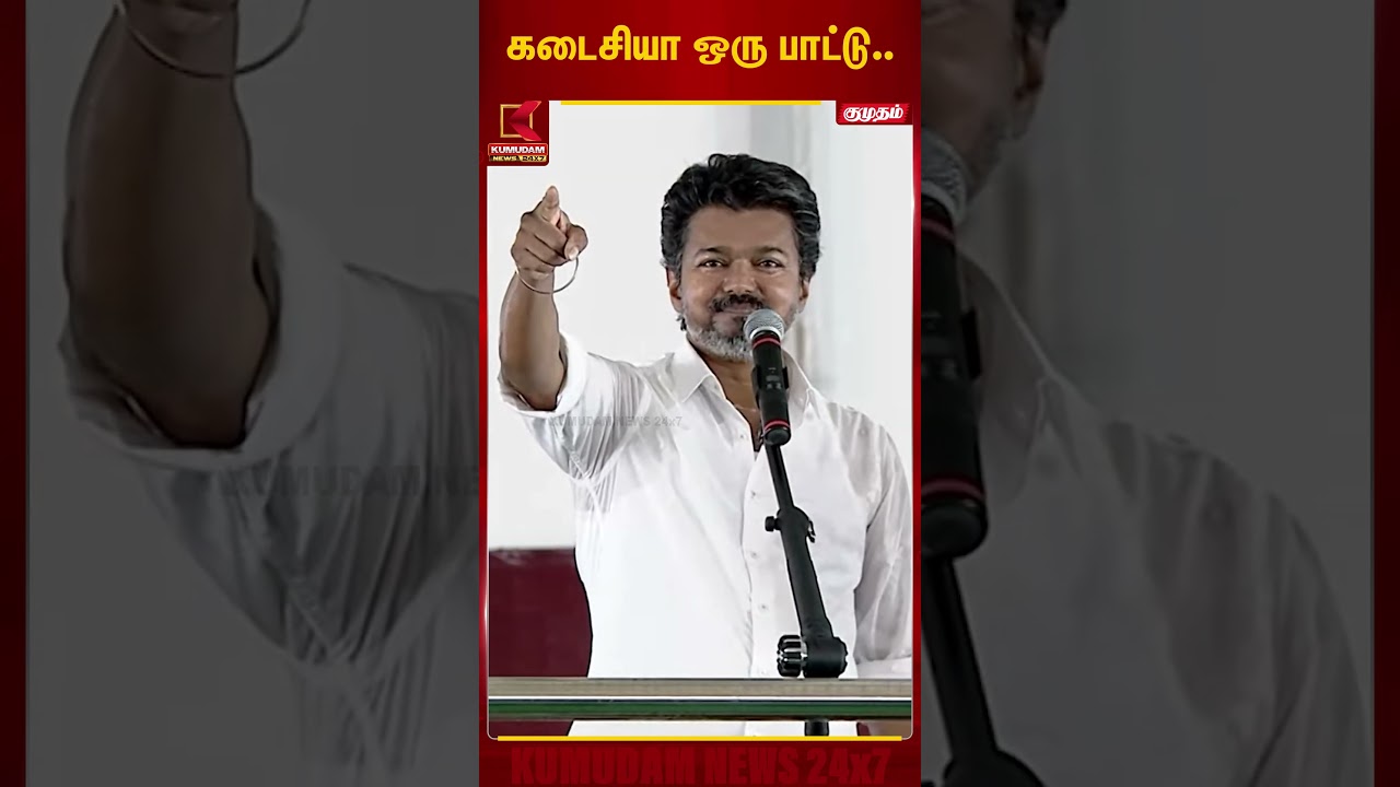 கடைசியா ஒரு பாட்டு..!| TVK Vijay | DMK | Kumudam News