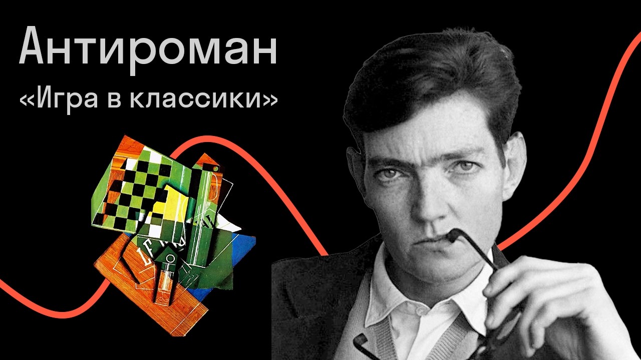 Алина Дадаева. Хулио Кортасар и его антироман (открытая лекция)