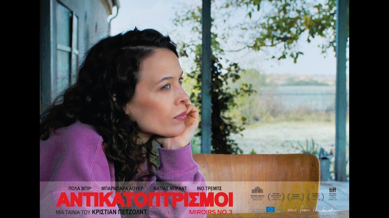 Trailer ΑΝΤΙΚΑΤΟΠΤΡΙΣΜΟΙ