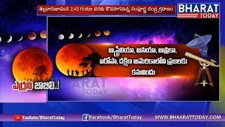నేడే సంపూర్ణ చంద్రగ్రహణం: Chandra Grahan 2018 | Red Moon | Bharat Today