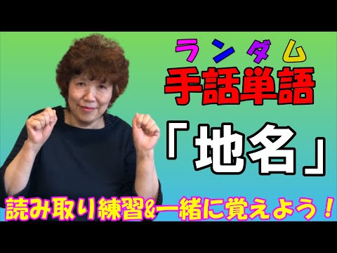 「名古屋市緑区」の日本手話の表し方