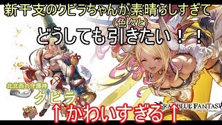 【グラブル】クビラを狙う無料ガチャ！新年早々神引きをする男#27