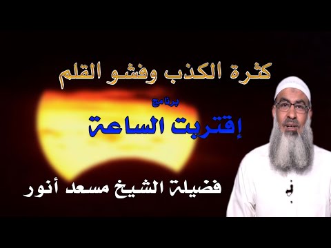 كثرة الكذب وفشو القلم من علامات الساعة برنامج إقتربت الساعة مع فضيلة الشيخ مسعد أنور