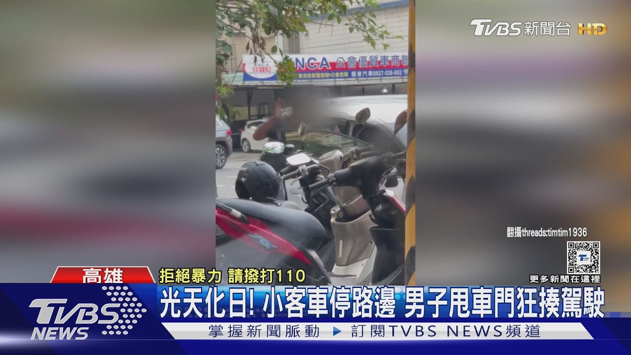 光天化日!小客車停路邊 男子甩車門狂揍駕駛