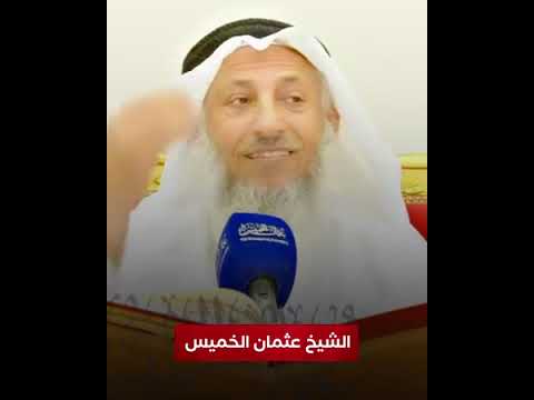 نصيحة عثمان الخميس وتحذيره من غلاة التبديع والتكفير