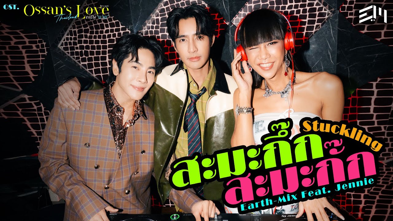 สะมะกึ๊กสะมะกั๊ก (Stuckling) Ost.Ossan’s Love Thailand - Earth, Mix Feat. Jennie Panhan