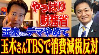 【デマやめろ】玉木さんTBSで消費減税反対デマを流し始める！高市批判炸裂！【やなチャン！】