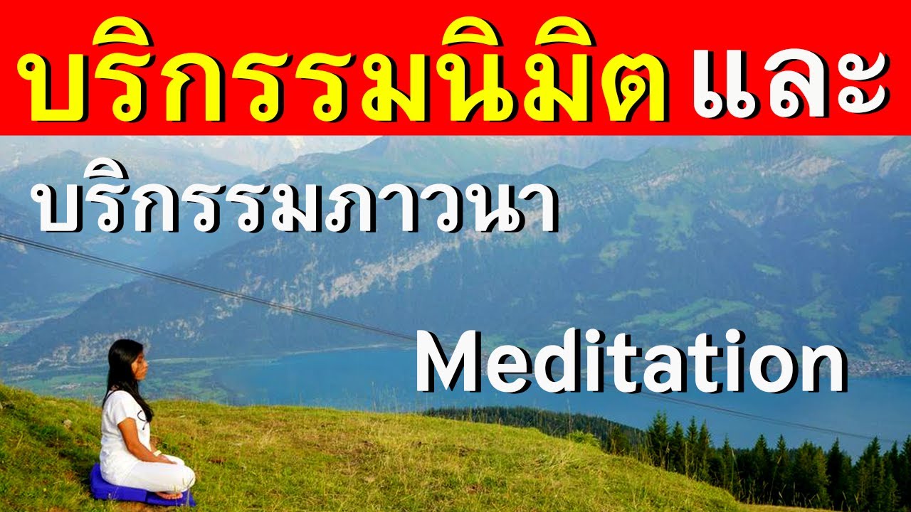 รูปภาพ นั่งสมาธิ Photomeditation ดาวโหลด Google Youtube SEO