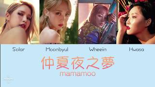 MAMAMOO - &#39;여름밤의 꿈(仲夏夜之夢)&#39; 繁中認聲
