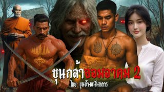 Download the video "ขุนกล้าจอมอาคม 2 | สแกรี่เรื่องเล่าep: 271"