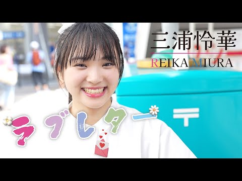 【MV】三浦怜華 1st Single 「ラブレター」