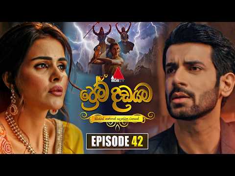 Prema Dadayama (ප්‍රේම දඩයම) Episode 42 | 27th May 2026 | Sirasa TV