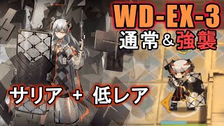 【アークナイツ WD-EX-3 サリア+低レア（通常・強襲）】サリアの硬い装甲で対装甲歩兵の砲撃を一気に引き受ける【Arknights／明日方舟】