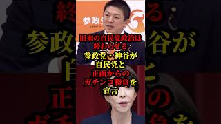 参政党、神谷代表が自民党とのガチンコ勝負を宣言して話題に
