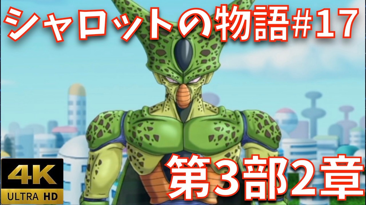 【完全版#17/第3部・第2章】襲撃！最強の人造人間｜破滅を招く人造人間｜ストーリーまとめ【DB、ドラゴンボール、legends、レジェンズ、周年、鳥山明、ジブレット、ザッハ】