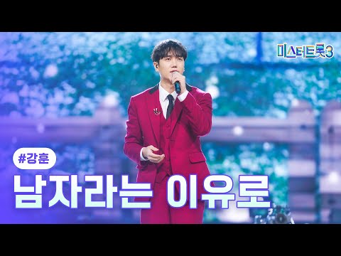 [클린버전]강훈 - 남자라는 이유로 ❤미스터트롯3 10화❤ 250227 방송