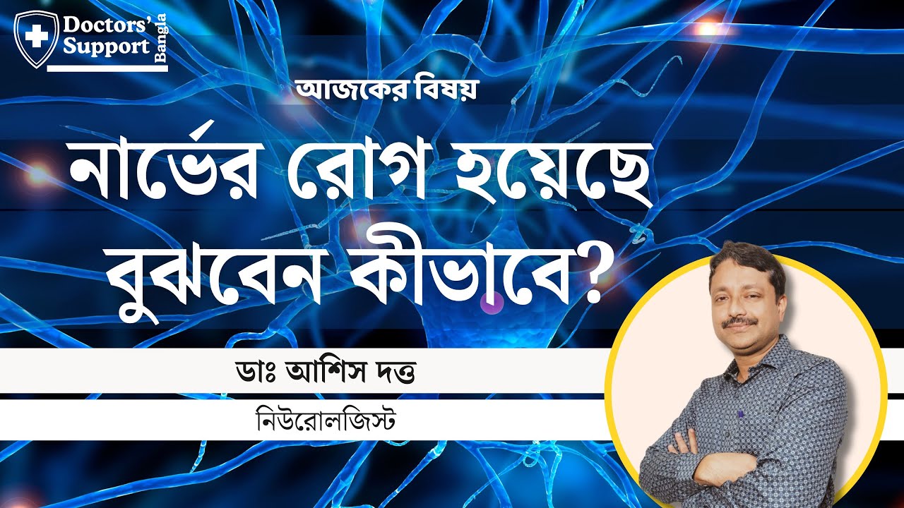 Neuro Disease Symptoms: স্নায়ুরোগের উপসর্গ চিনুন