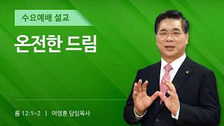 2026년 10월 14일 여의도순복음교회 이영훈 담임목사 수요예배설교 /  온전한 드림