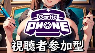 【Gartic Phone】づぼらや画伯のお絵描き教室番外乱闘編 #29【視聴者参加型】