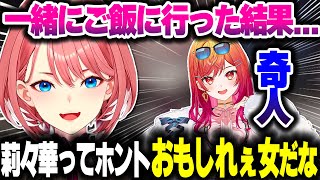 りりーかとご飯に行ったらおもしれぇ女すぎた話をするルイ姉ｗｗｗ【ホロライブ切り抜き/鷹嶺ルイ/一条莉々華/秘密結社holoX/ReGLOSS】