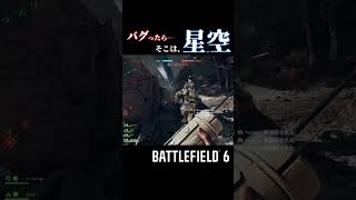 【BF6】バグったら星空見えた【βテスト】 #shorts