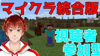 【参加型】ゼロから始めるマイクラ生活【Minecraft統合版】