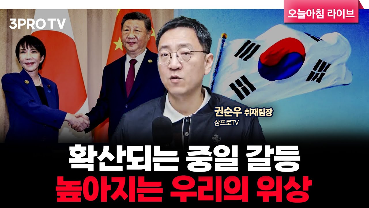 국제 무대로 확산된 중일 갈등, G20중인 우리 정부의 입장은? | 삼프로TV 권순우 취재팀장 [뉴스3]