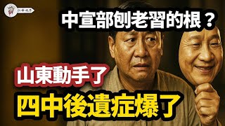 老習的根被刨？表面是體育盛會習高光中宣部帶頭降溫、地方媒體不提習、新華社連夜補丁，全會後真正的權力地震 【江峰視界20251111第227期】