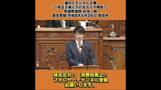 「遠のくデジタル主権「〜相互主義に欠けるデータ開放〜」」衆議院議員 谷浩一郎 国会質疑 令和8年5月26日 参政党