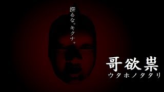 それは、知ってはいけない恐ろしい真実【哥欲祟#1】