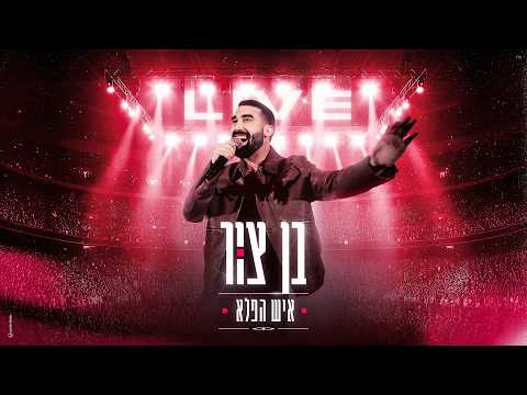 בן צור - איש הפלא (LIVE מנורה)