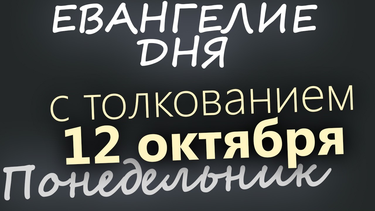 12 октября Понедельник Евангелие дня 2026 с толкованием