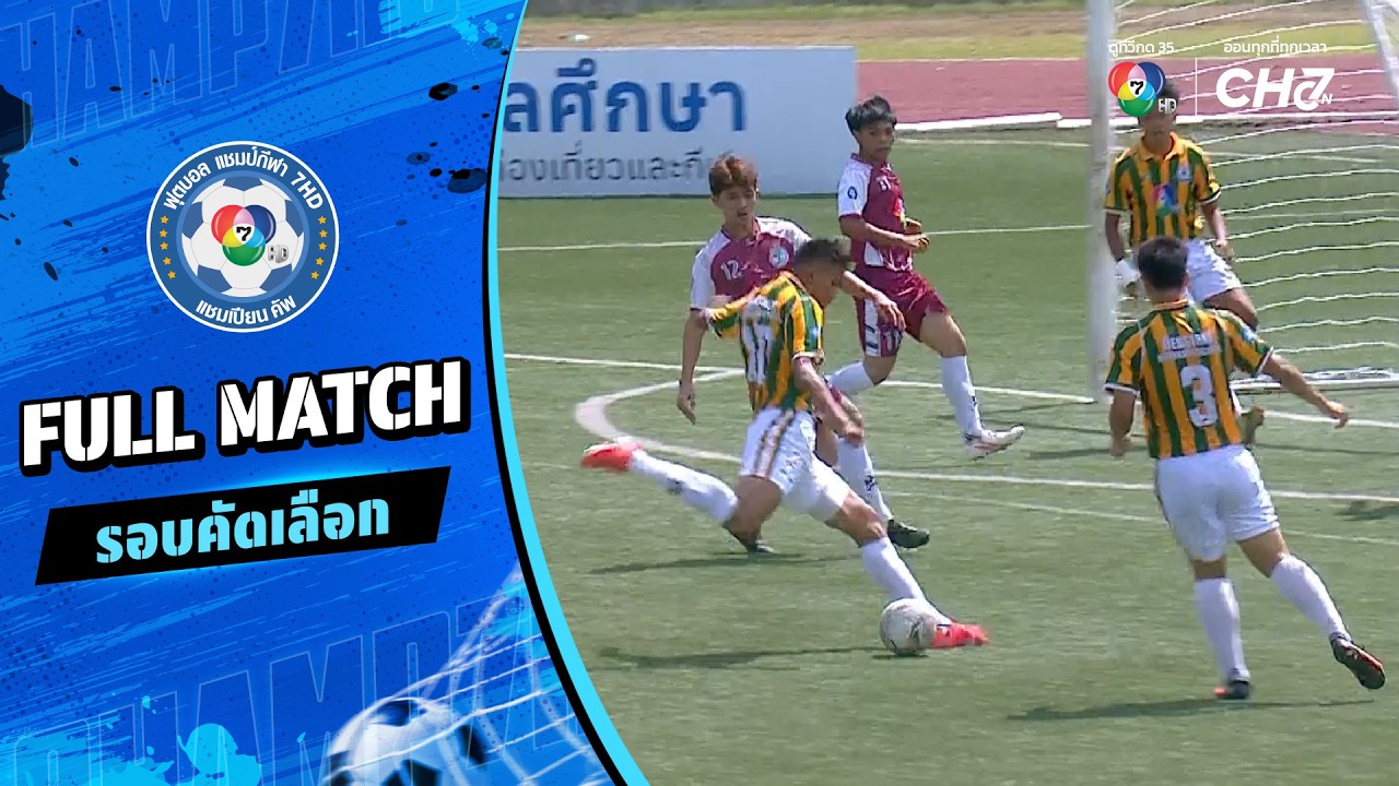 หนองจอกพิทยานุสสรณ์มัธยม vs เทพศิรินทร์ขอนแก่น ฟุต