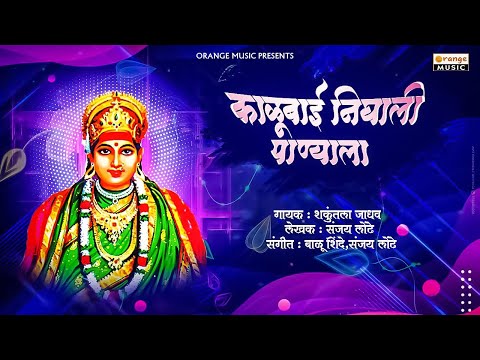 Kalubai Nighali Panyala | Kalubai Devi Song | Bhaktigeet | Shakuntala Jadhav | Orange Bhaktidham