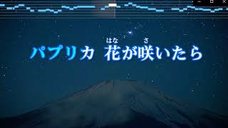 パプリカ下手なりにうたってました