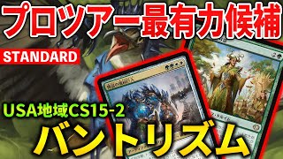 【MTGアリーナ】最強サーチを手に入れた4cミッドレンジが地域選手権無双優勝!! 2種類のサーチで相手を惑わせよ！(スタンダード)【MTG Arena/Magic The Gathering】