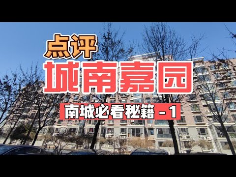 北京南城丰台区草桥公益西桥角门买房必看系列-1，城南嘉园