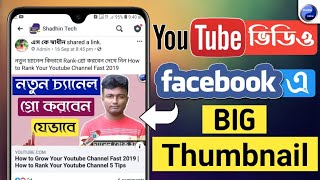 How To Post Youtube Video on Facebook With Large Thumbnail | Share Youtube Video Big Thumbnail