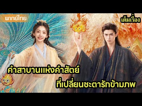 【พากย์ไทยยี่เอ็ดยี่สอง】คำสาบานแห่งคำสัตย์ ที่เปลี่ยนชะตารักข้ามภพ😲🔥| ซีรีส์จีน2025