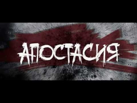 "АПОСТАСИЯ" (трейлер к фильму)