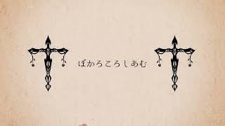 【歌ってみた】ぼかろころしあむ - DIVELA(鏡音リン)【せっちゃn】