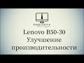 Lenovo B50-30 разборка, чистка, замена оперативной памяти и жёсткого диска