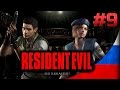 Resident Evil HD Remaster [#9] акула зомби убийца 