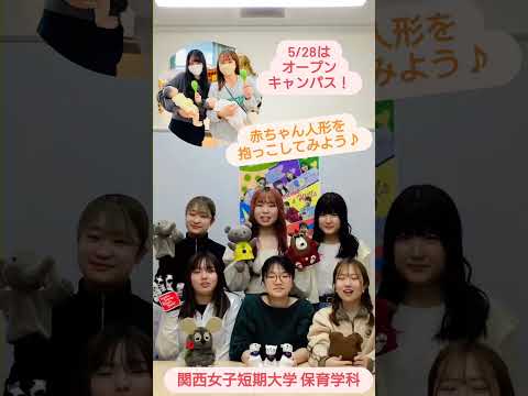 【保育学科】5/28のオープンキャンパス内容をお知らせします！ #Shorts