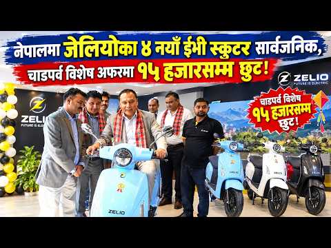 नेपालमा जेलियोका ४ नयाँ ईभी स्कुटर सार्वजनिक, चाडपर्व विशेष अफरमा १५ हजारसम्म छुट !