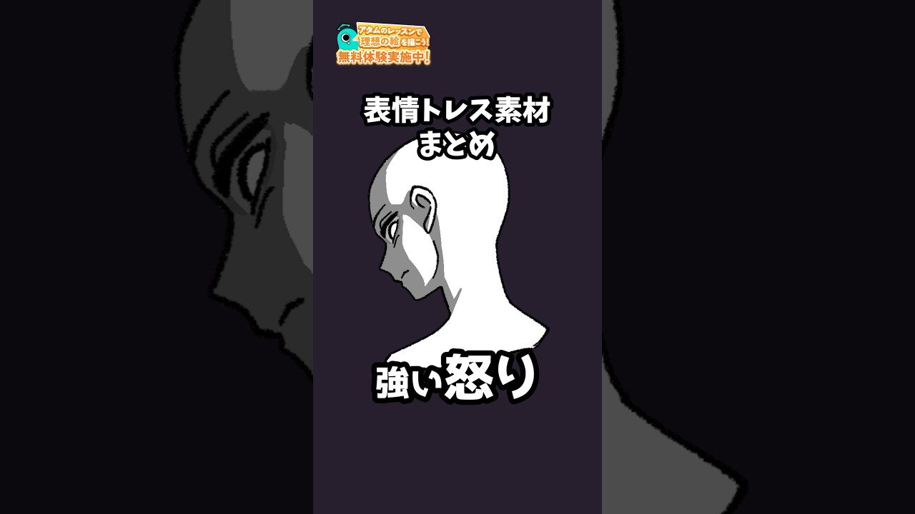 【表情集】強い怒り イラスト制作のときに、模写やトレースOK！#アタムアカデミー #キャラデザ #イラスト初心者 #illustration #イラスト #お絵描き    #描き方 #表情